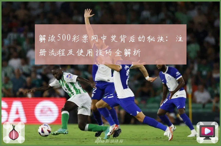 解读500彩票网中奖背后的秘诀：注册流程及使用技巧全解析