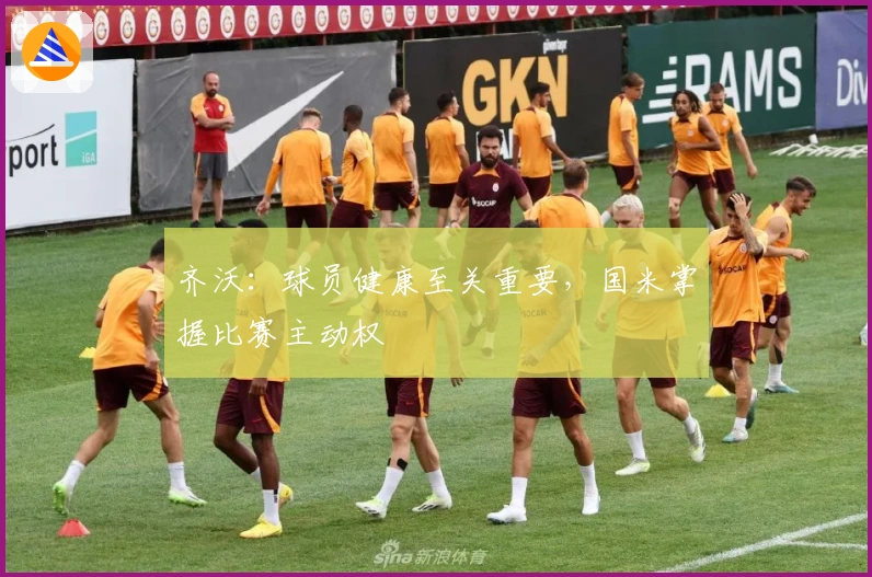 齐沃：球员健康至关重要，国米掌握比赛主动权