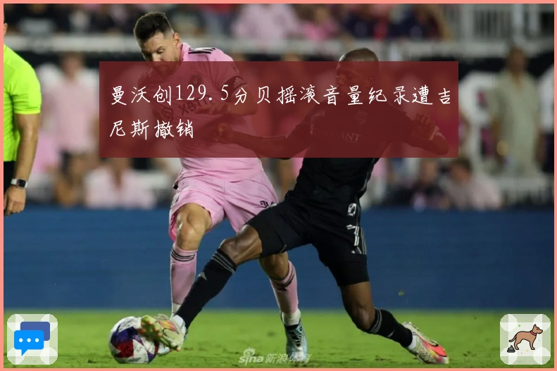 曼沃创129.5分贝摇滚音量纪录遭吉尼斯撤销