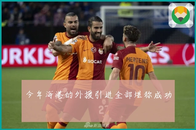 今年海港的外援引进全部堪称成功