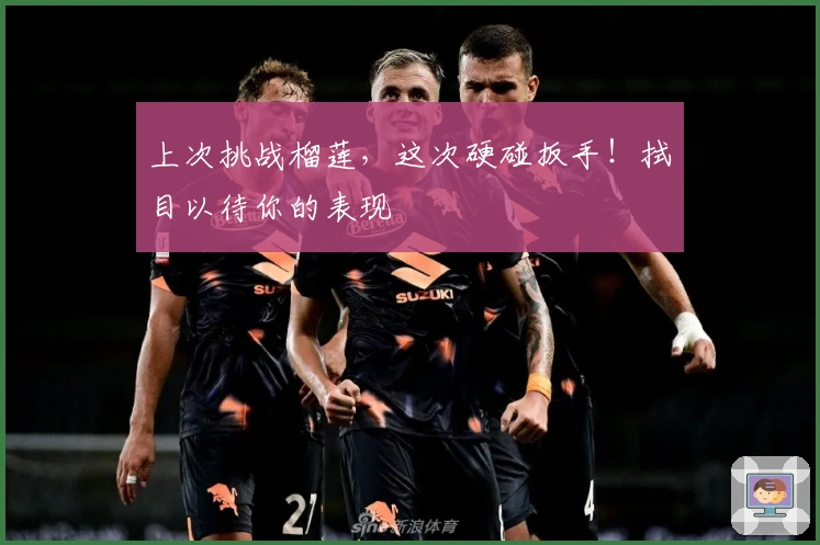 上次挑战榴莲，这次硬碰扳手！拭目以待你的表现